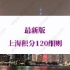 上海积分120细则的问题1：没有120积分对外地孩子上海中、高考有什么影响？