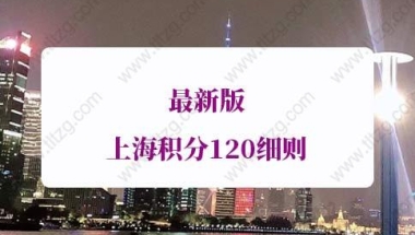 上海积分120细则的问题1：没有120积分对外地孩子上海中、高考有什么影响？