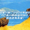 深度分析：2020年积分入户高分的原因找到了！落选还有希望！