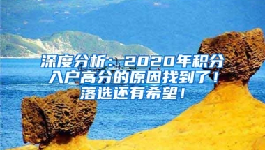 深度分析：2020年积分入户高分的原因找到了！落选还有希望！