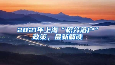 2021年上海“积分落户”政策，最新解读