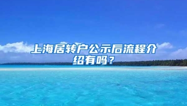 上海居转户公示后流程介绍有吗？