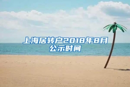 上海居转户2018年8月公示时间