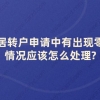 上海居转户申请中有出现零税的情况应该怎么处理？