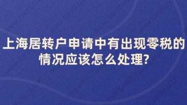 上海居转户申请中有出现零税的情况应该怎么处理？