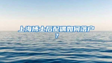 上海博士后配偶如何落户？