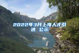 2022年3月上海人才引进 公示