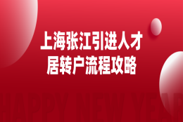 上海张江单位引进人才申办居转户流程攻略