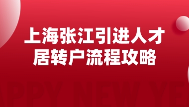 上海张江单位引进人才申办居转户流程攻略