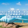 2022年上海五年三倍居转户落户政策解读！注意这些隐性条件