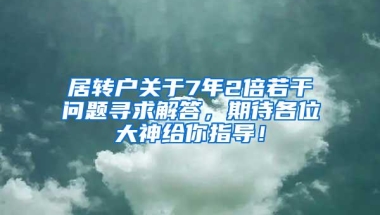 居转户关于7年2倍若干问题寻求解答，期待各位大神给你指导！