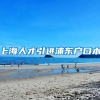 上海人才引进浦东户口本