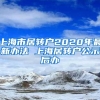 上海市居转户2020年最新办法 上海居转户公示后办