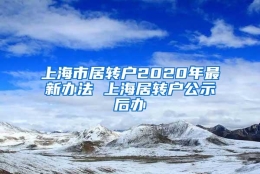 上海市居转户2020年最新办法 上海居转户公示后办