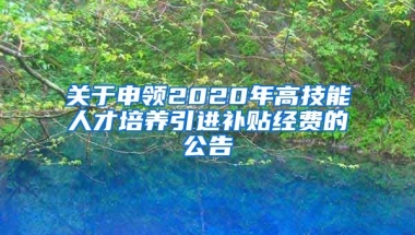 关于申领2020年高技能人才培养引进补贴经费的公告