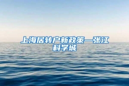 上海居转户新政策—张江科学城