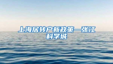 上海居转户新政策—张江科学城