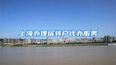 上海办理居转户代办服务