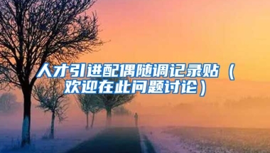 人才引进配偶随调记录贴（欢迎在此问题讨论）