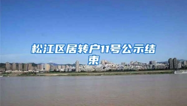 松江区居转户11号公示结束