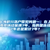 上海积分落户常见问题一：在上海缴纳社保满7年，指的是连续7年还是累计7年？