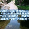 上海落户积分细则2021，＊2021年上海应届生落户评分细则出了，想走应届生落户的同学看过来！