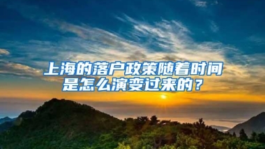 上海的落户政策随着时间是怎么演变过来的？