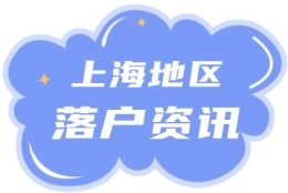 又到一年毕业季，哪些高校毕业生可以直接落户上海呢？