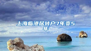 上海临港居转户7年变5年