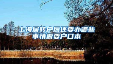 上海居转户后还要办哪些事情需要户口本