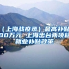 （上海战疫录）最高补贴300万元 上海出台两项稳就业补贴政策