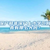 深户和非深户上小学区别真有那么大吗？