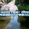 10000个指标！2018年深圳积分入户申请入口在这~