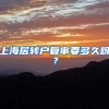 上海居转户复审要多久呀？