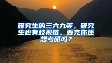 研究生的三六九等，研究生也有歧视链，看完你还想考研吗？