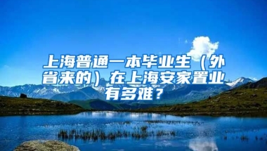 上海普通一本毕业生（外省来的）在上海安家置业有多难？