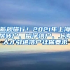 新规施行！2021年上海居转户、留学落户、上海人才引进落户社保要求