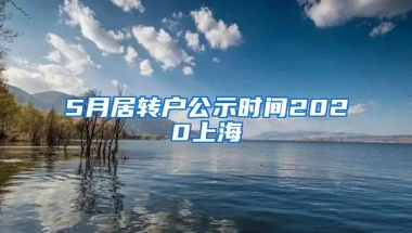 5月居转户公示时间2020上海