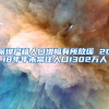 深圳户籍人口增幅有所放缓 2018年年末常住人口1302万人