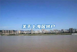 关于上海居转户