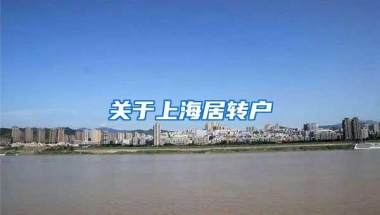 关于上海居转户