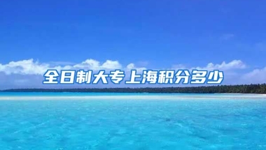 全日制大专上海积分多少