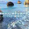 坐标长宁 离职证明问题 7+2 居转户