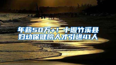 年薪50万+！十堰竹溪县妇幼保健院人才引进41人