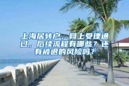 上海居转户，网上受理通过，后续流程有哪些？还有被退的风险吗？