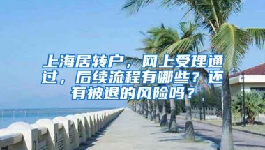 上海居转户，网上受理通过，后续流程有哪些？还有被退的风险吗？