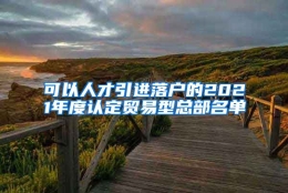 可以人才引进落户的2021年度认定贸易型总部名单