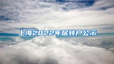 上海2022年居转户公示