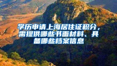 学历申请上海居住证积分，需提供哪些书面材料、具备哪些档案信息