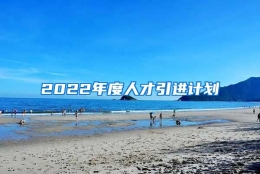 2022年度人才引进计划